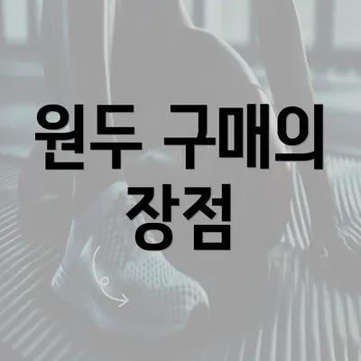 원두 구매의 장점