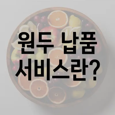 원두 납품 서비스란?