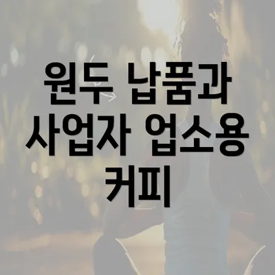 원두 납품과 사업자 업소용 커피