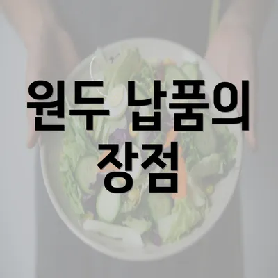 원두 납품의 장점