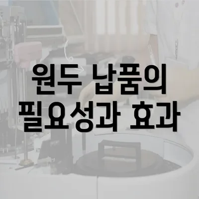 원두 납품의 필요성과 효과