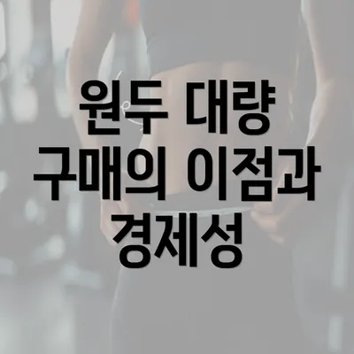 원두 대량 구매의 이점과 경제성