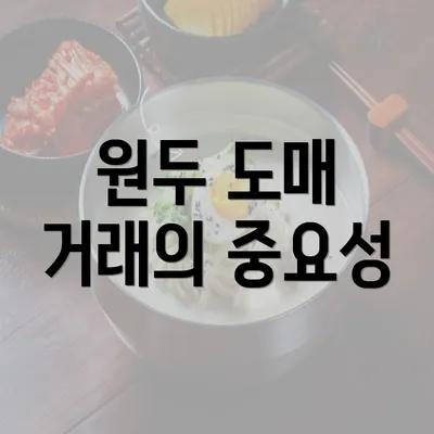 원두 도매 거래의 중요성