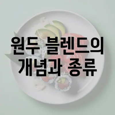 원두 블렌드의 개념과 종류