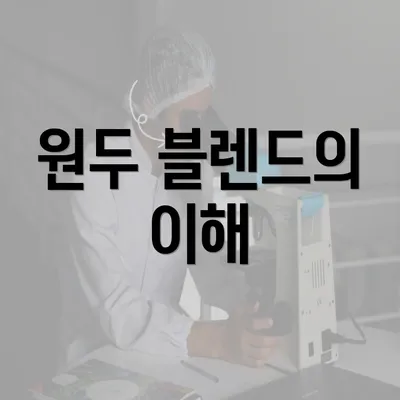 원두 블렌드의 이해