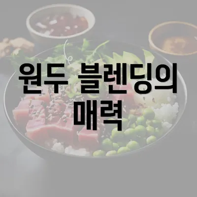 원두 블렌딩의 매력