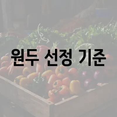 원두 선정 기준