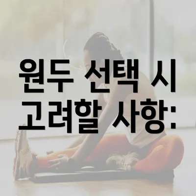 원두 선택 시 고려할 사항: