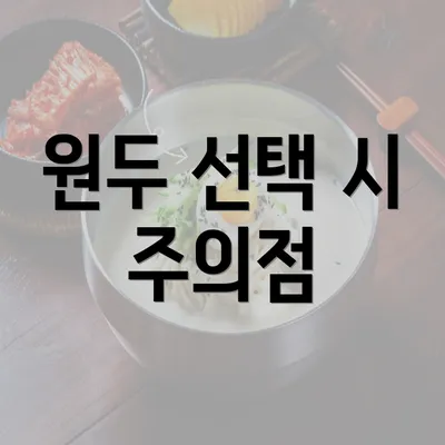 원두 선택 시 주의점