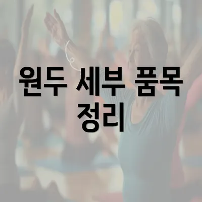 원두 세부 품목 정리