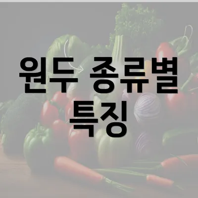 원두 종류별 특징