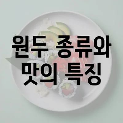 원두 종류와 맛의 특징