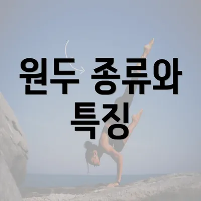 원두 종류와 특징