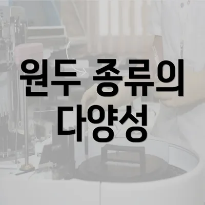 원두 종류의 다양성