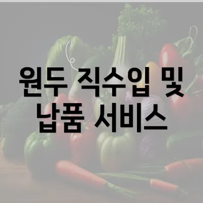 원두 직수입 및 납품 서비스