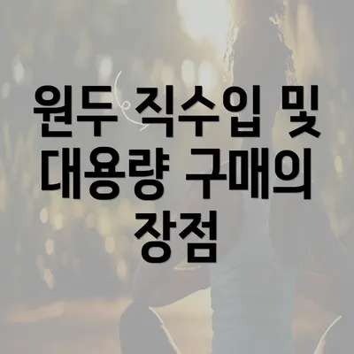 원두 직수입 및 대용량 구매의 장점