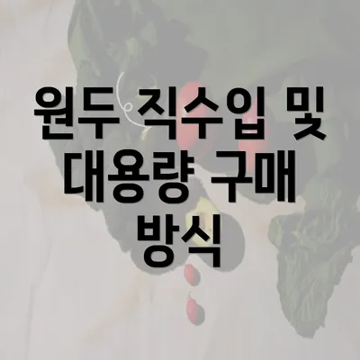 원두 직수입 및 대용량 구매 방식