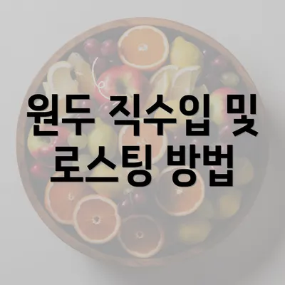 원두 직수입 및 로스팅 방법