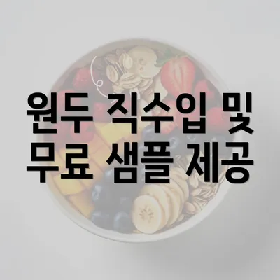 원두 직수입 및 무료 샘플 제공