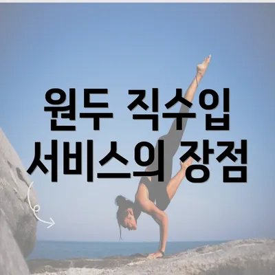 원두 직수입 서비스의 장점