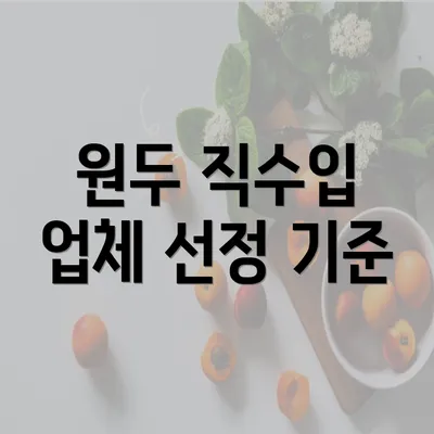 원두 직수입 업체 선정 기준