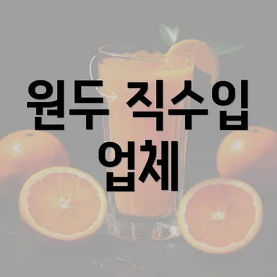 원두 직수입 업체