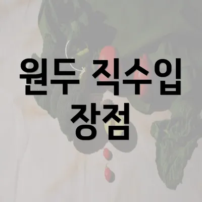 원두 직수입 장점