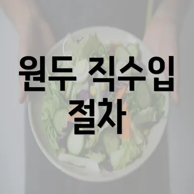 원두 직수입 절차