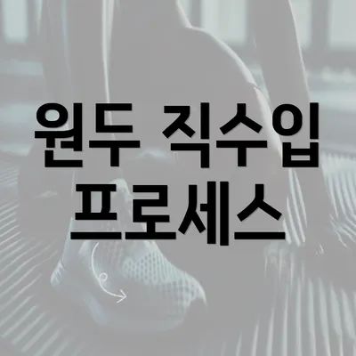 원두 직수입 프로세스