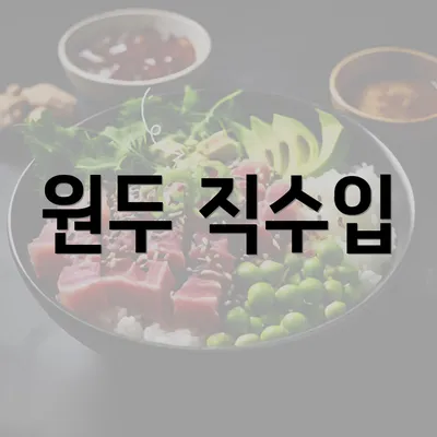 원두 직수입