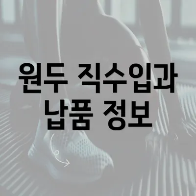 원두 직수입과 납품 정보