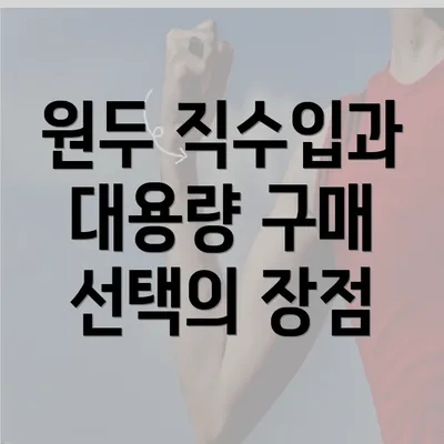 원두 직수입과 대용량 구매 선택의 장점