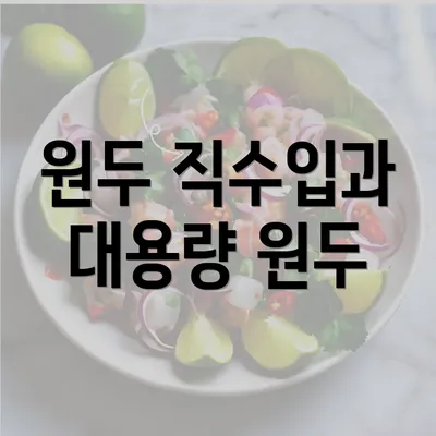 원두 직수입과 대용량 원두