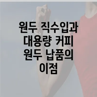 원두 직수입과 대용량 커피 원두 납품의 이점