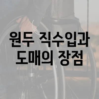 원두 직수입과 도매의 장점