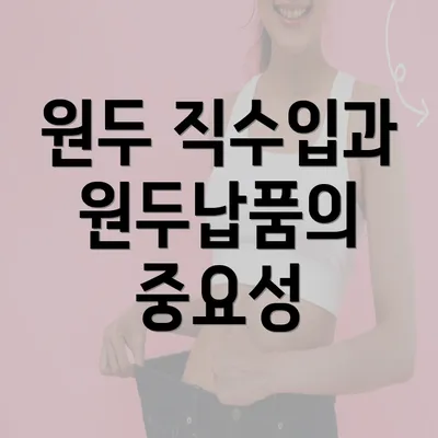 원두 직수입과 원두납품의 중요성