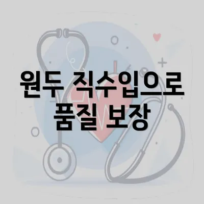 원두 직수입으로 품질 보장