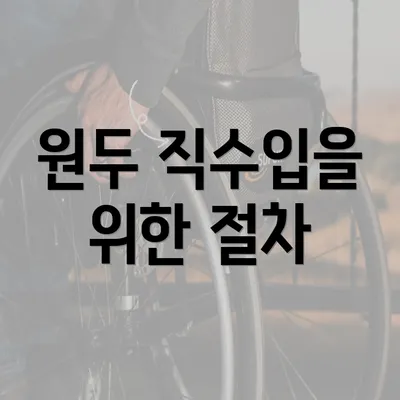 원두 직수입을 위한 절차