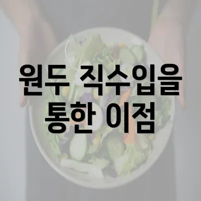 원두 직수입을 통한 이점