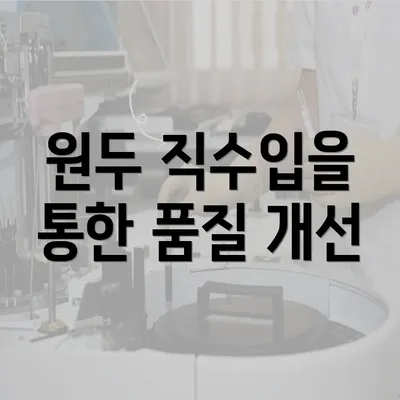 원두 직수입을 통한 품질 개선