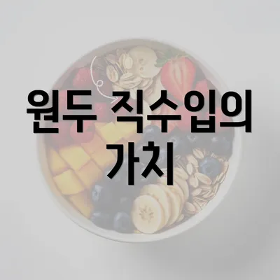 원두 직수입의 가치