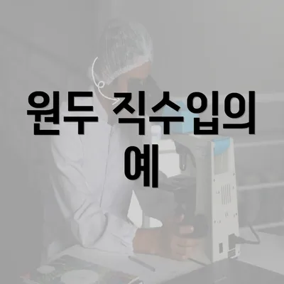 원두 직수입의 예