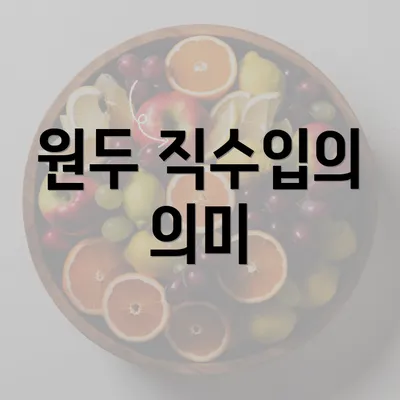 원두 직수입의 의미