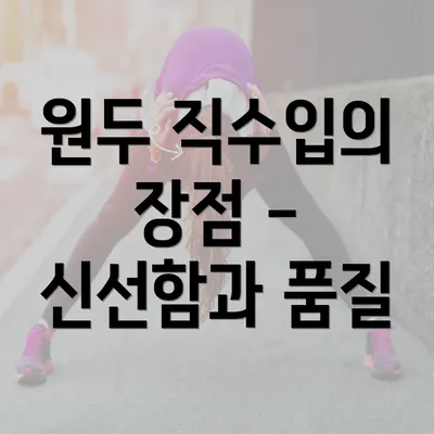 원두 직수입의 장점 - 신선함과 품질