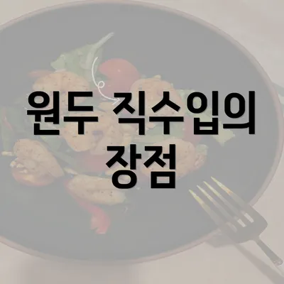 원두 직수입의 장점