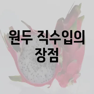 원두 직수입의 장점