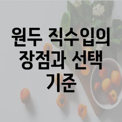 원두 직수입의 장점과 선택 기준