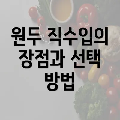 원두 직수입의 장점과 선택 방법