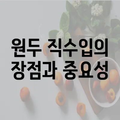 원두 직수입의 장점과 중요성