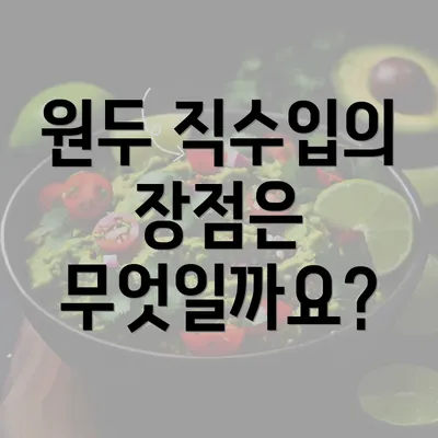 원두 직수입의 장점은 무엇일까요?